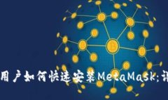 iPhone用户如何快速安装MetaMask：详细指南