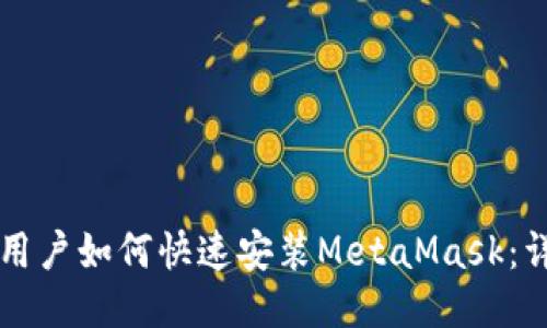iPhone用户如何快速安装MetaMask：详细指南