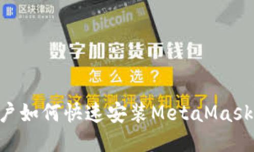 iPhone用户如何快速安装MetaMask：详细指南