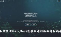 如何使用MetaMask连接私有网络的详细指南