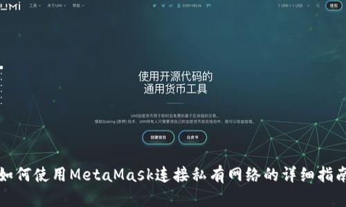 如何使用MetaMask连接私有网络的详细指南