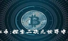 高达虚拟币：探索二次元世界中的新经济