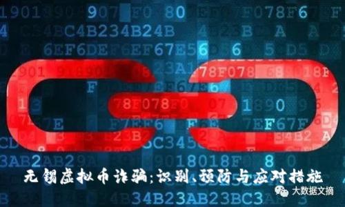 无锡虚拟币诈骗：识别、预防与应对措施