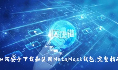 如何安全下载和使用MetaMask钱包：完整指南