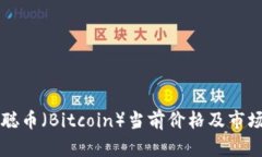 中本聪币（Bitcoin）当前价格及市场分析