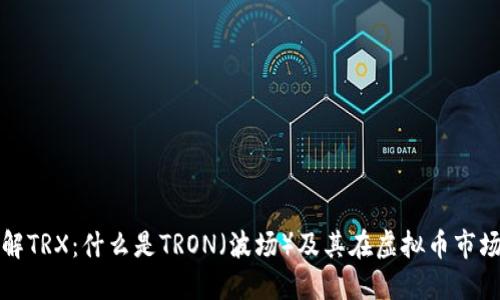 : 深入了解TRX：什么是TRON（波场）及其在虚拟币市场中的角色