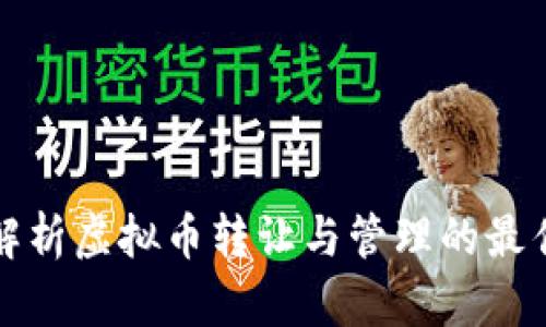 全面解析虚拟币转让与管理的最佳实践