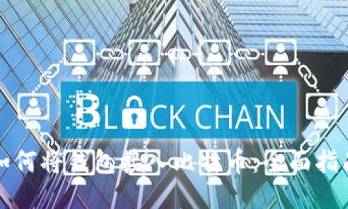 如何将钱包接入比特币：全面指南