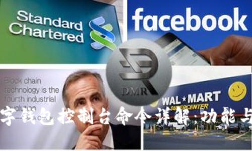 比特币数字钱包控制台命令详解：功能与使用技巧