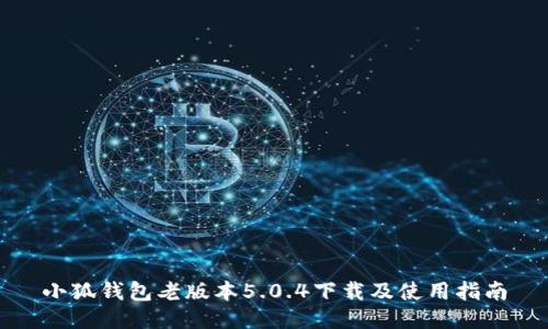 小狐钱包老版本5.0.4下载及使用指南