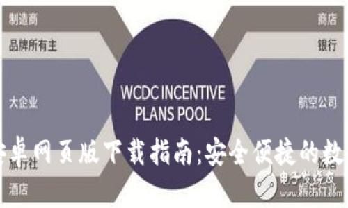 小狐钱包安卓网页版下载指南：安全便捷的数字资产管理