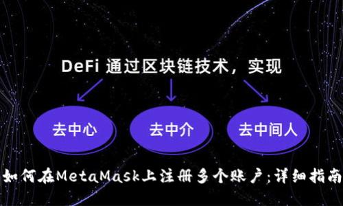 如何在MetaMask上注册多个账户：详细指南