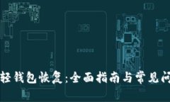 比特币轻钱包恢复：全面指南与常见问题解答