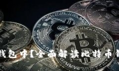 比特币为什么要放在钱包中？全面解读比特币钱