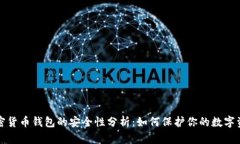 加密货币钱包的安全性分析：如何保护你的数字