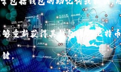 裱题如何快速找到比特币钱包安装包？/裱题
关建词比特币钱包, 比特币, 钱包安装包, 加密货币/关建词

在数字货币时代，比特币作为最受欢迎的加密货币之一，其钱包的使用显得格外重要。比特币钱包是用来存储、发送和接收比特币的工具，因此了解如何找到比特币钱包的安装包，对每个投资者来说都是非常重要的。

什么是比特币钱包？
比特币钱包是一个软件程序，允许用户存储和管理他们的比特币。在比特币网络中，每个用户都有一个叫作“钱包地址”的数字通行证，这个地址是公开的，用户可以通过这个地址接收比特币。钱包也包含了私钥，私钥是用于授权交易的秘密信息，一旦泄露，用户的比特币可能会被盗取。

比特币钱包的类型
比特币钱包主要有以下几种类型：
ul
    listrong热钱包/strong：这些钱包始终连接到互联网，方便进行频繁的交易。/li
    listrong冷钱包/strong：这些钱包没有连接到互联网，适合长时间保存比特币。/li
    listrong移动钱包/strong：安装在手机上的应用，方便随时随地使用。/li
    listrong桌面钱包/strong：在电脑上运行的软件，功能强大，但相对较少的移动性。/li
    listrong硬件钱包/strong：专门的设备，安全性极高，存储私钥。/li
/ul

为什么需要下载比特币钱包安装包？
下载比特币钱包的安装包是用户获取钱包程序的第一步。选择合适的钱包安装包，可以确保用户的比特币安全。由于比特币市场的不稳定性和黑客攻击的风险，找到一个安全且可靠的钱包是至关重要的。

在哪里可以找到比特币钱包安装包？
寻找比特币钱包安装包的步骤如下：
ul
    listrong官方网站/strong：最安全的下载地址通常是钱包的官方网站，用户应始终优先考虑这一选项。/li
    listrong应用商店/strong：对于移动设备，Google Play商店和Apple App Store都是下载钱包应用的可靠地点。/li
    listrong开源社区/strong：许多钱包都是开源的，用户可以在GitHub等平台上找到相应的安装包。/li
    listrong在线论坛和社区/strong：一些加密货币论坛如BitcoinTalk也有用户分享选择合适的钱包和安装包的信息。/li
/ul

比特币钱包安装包的注意事项
在下载比特币钱包安装包时，用户应注意以下几点：
ul
    listrong选择知名品牌/strong：选择历史悠久、用户评测较好的比特币钱包。/li
    listrong检查审核/strong：下载前查阅用户评论和安全审核结果。/li
    listrong注意仿冒软件/strong：在下载时确保网站的安全性，避免下载到仿冒或恶意软件。/li
    listrong关注更新/strong：确保所下载的钱包是最新版本，旧版可能存在安全漏洞。/li
/ul

常见问题解答

1. 比特币钱包安全吗？
比特币钱包的安全性大多取决于其类型和用户的使用习惯。对于热钱包，虽然使用方便，但连接到互联网的特性使其更加容易受到黑客攻击。而冷钱包由于不连接互联网，其安全性相对较高。但无论使用哪种钱包，用户都应该采取相应的安全措施，例如定期更新密码、使用双重认证等。此外，许多钱包提供加密和备份的功能，可以额外增加安全性。

2. 如何选择合适的比特币钱包？
选择比特币钱包时，用户需考虑以下要素：安全性、用户体验、平台支持、费用和社区支持。对于安全性，用户应该查看该钱包的历史记录和回应的安全事件。用户经验对于操作简易性至关重要，应选择易于使用且功能完备的钱包。平台支持是指钱包是否适用于你的设备，比如PC、手机或硬件设备等。费用方面，有些钱包可能会收取交易费用。最后，社区支持是用户在使用过程中遇到问题时的重要资源。

3. 比特币钱包需要备份吗？
是的，比特币钱包需要备份。这是保护用户资产的重要步骤。备份可以防止因设备损坏、丢失或被盗而导致的损失。用户应该定期创建备份，并且将这些备份安全存放在不同位置。备份通常包括钱包的助记词或私钥，用户务必保持其机密性，不要随意分享给他人。

4. 如何恢复比特币钱包？
若用户丢失访问钱包的途径，通常可以通过助记词或私钥进行恢复。恢复步骤主要包括在安装新钱包时输入助记词或私钥。大多数比特币钱包都提供恢复功能，一旦正确输入，用户将能够重新获得其钱包内的比特币。然而，恢复过程需要小心，确保在安全的环境下进行，以防泄露信息。反复确认保存和备份的信息是非常重要的。

通过以上的介绍，相信您对比特币钱包的安装包如何找到、使用和安全性都有了更深刻的了解。在数字货币的世界里，确保钱包的安全性和选择合适钱包的安装包，将是您投资成功的关键。