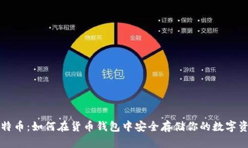 比特币：如何在货币钱包中安全存储你的数字资产