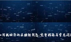 如何找回你的区块链钱包：完整指南与常见问题
