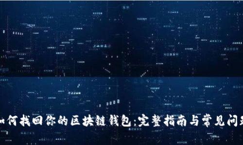 如何找回你的区块链钱包：完整指南与常见问题
