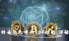 如何使用比特币钱包中的RBF功能：详解与实用指