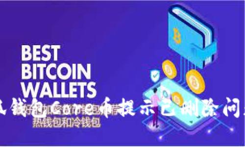 如何解决小狐钱包Core币提示已删除问题的全面指南