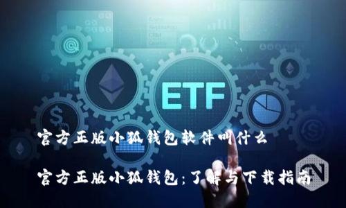 官方正版小狐钱包软件叫什么

官方正版小狐钱包：了解与下载指南