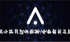 揭秘真假小狐钱包的区别：全面解析及辨别技巧