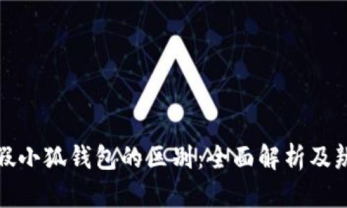 揭秘真假小狐钱包的区别：全面解析及辨别技巧