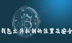比特币钱包文件私钥的位置及安全性解析