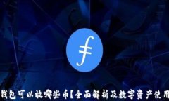 小狐钱包可以放哪些币？全面解析及数字资产使