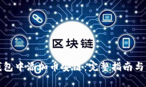 如何在小狐钱包中添加币安链：完整指南与常见问题解答