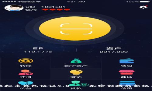 虚拟币钱包协议4.0——加密领域的新纪元