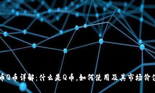 虚拟币Q币详解：什么是Q币，如何使用及其市场价值分析