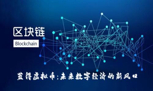 蓝得虚拟币：未来数字经济的新风口