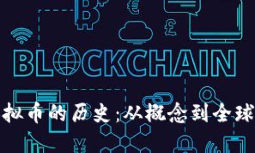 比特币虚拟币的历史：从概念到全球金融革命