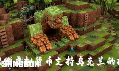   
如何通过捐赠虚拟货币支持乌克兰的抗战与重建