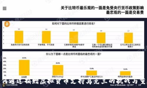   
如何通过捐赠虚拟货币支持乌克兰的抗战与重建