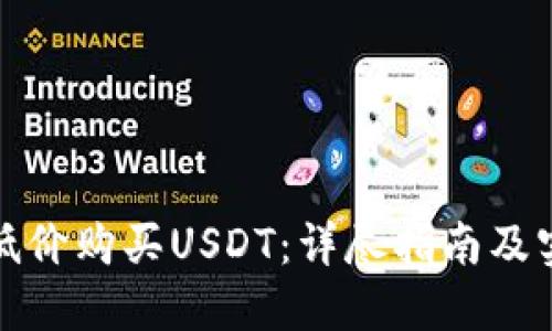 如何以低价购买USDT：详尽指南及实用技巧