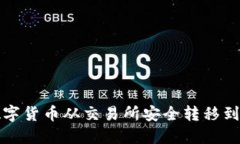 如何将数字货币从交易所安全转移到个人钱包