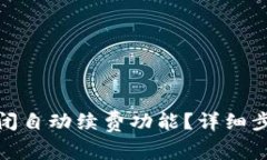 : 小狐钱包如何关闭自动续费功能？详细步骤与常