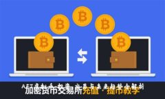AFT虚拟币：投资、交易与未来趋势全解析