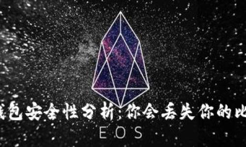 比特币钱包安全性分析：你会丢失你的比特币吗？