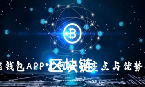 钱能钱包APP官网版的亮点与优势解析