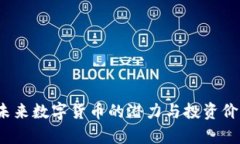 IB币：未来数字货币的潜力与投资价值分析