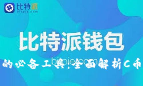 数字时代的必备工具：全面解析C币数字钱包