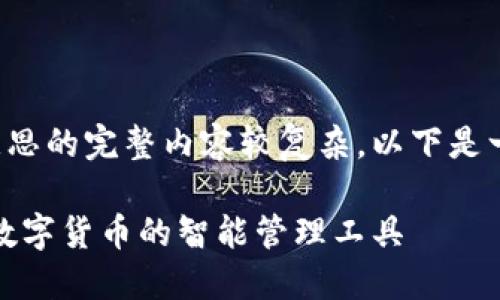 小狐钱包是啥意思的完整内容较复杂，以下是一个简要的介绍：

小狐钱包简介：数字货币的智能管理工具