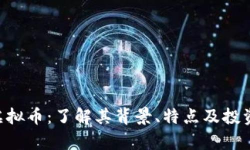 LRN虚拟币：了解其背景、特点及投资前景