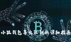 小狐钱包导出私钥的详细指南