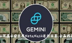 如何在币安使用MetaMask进行交易：全面指南