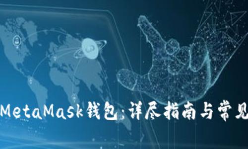 如何解锁MetaMask钱包：详尽指南与常见问题解答